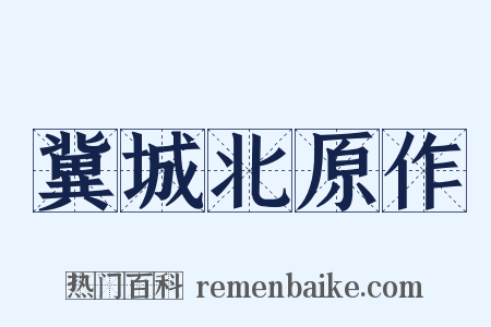 冀城北原作是什么意思的图片